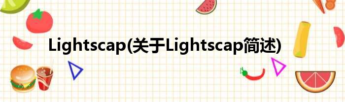 Lightscap(对于Lightscap简述)