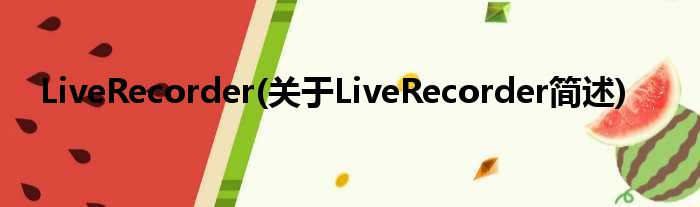 LiveRecorder(对于LiveRecorder简述)