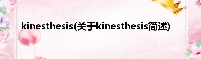 kinesthesis(对于kinesthesis简述)