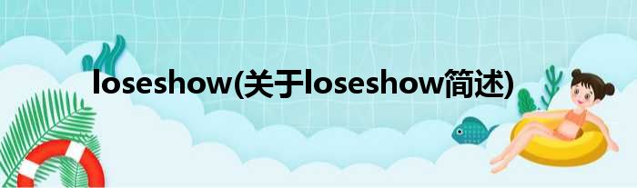 loseshow(对于loseshow简述)