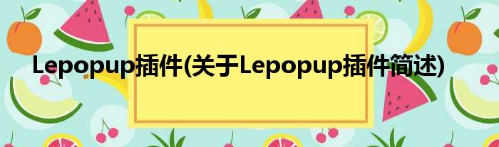Lepopup插件(对于Lepopup插件简述)