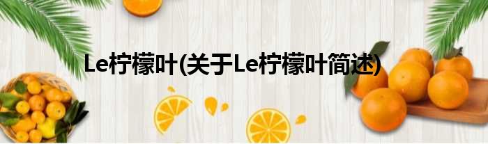 Le柠檬叶(对于Le柠檬叶简述)