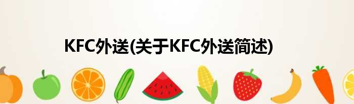 KFC外送(对于KFC外送简述)
