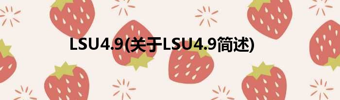 LSU4.9(对于LSU4.9简述)