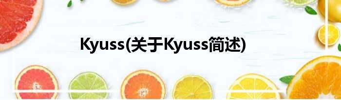 Kyuss(对于Kyuss简述)