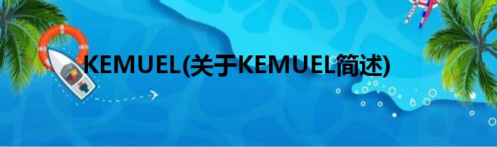 KEMUEL(对于KEMUEL简述)