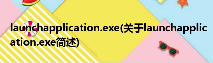 launchapplication.exe(对于launchapplication.exe简述)