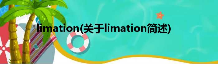 limation(对于limation简述)