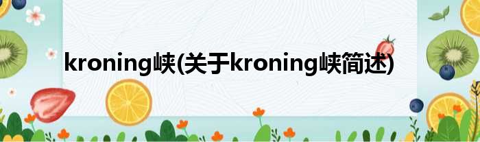 kroning峡(对于kroning峡简述)