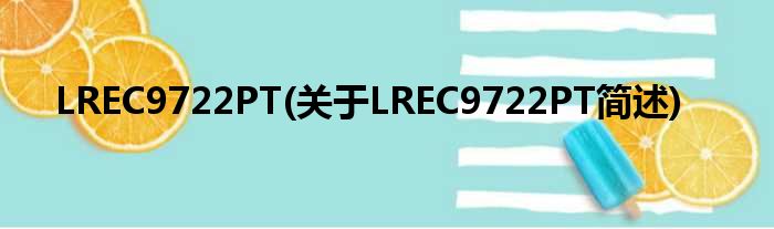LREC9722PT(对于LREC9722PT简述)