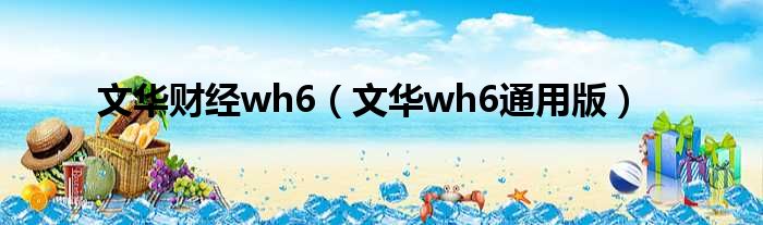 文华财经wh6（文华wh6通用版）