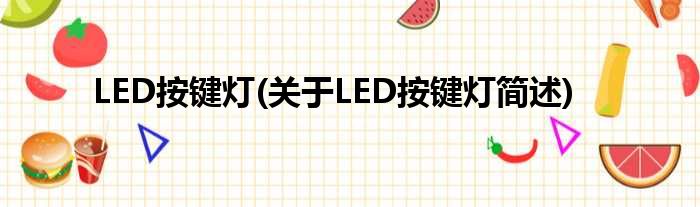 LED按键灯(对于LED按键灯简述)
