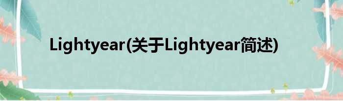 Lightyear(对于Lightyear简述)