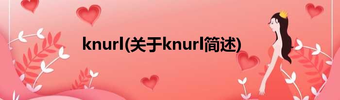 knurl(对于knurl简述)
