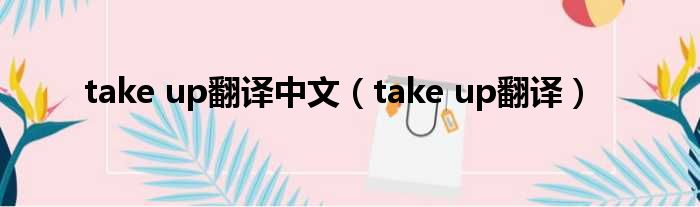 take up翻译中文（take up翻译）