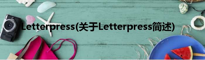 Letterpress(对于Letterpress简述)