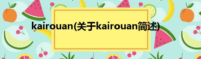 kairouan(对于kairouan简述)