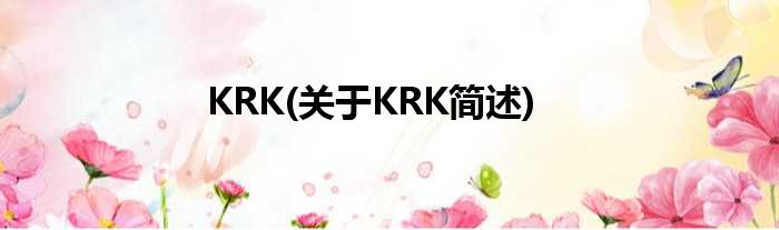 KRK(对于KRK简述)