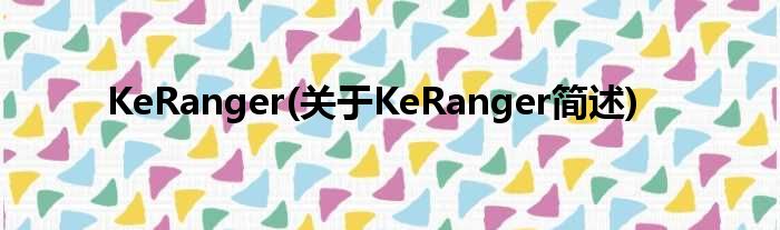 KeRanger(对于KeRanger简述)