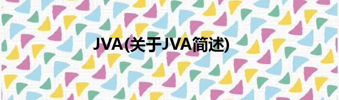 JVA(对于JVA简述)