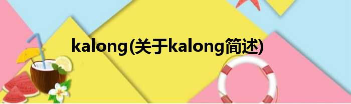 kalong(对于kalong简述)
