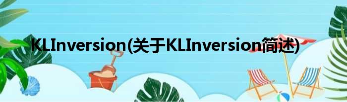 KLInversion(对于KLInversion简述)