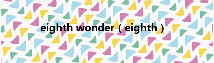 eighth wonder（eighth）