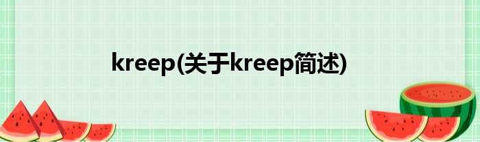 kreep(对于kreep简述)
