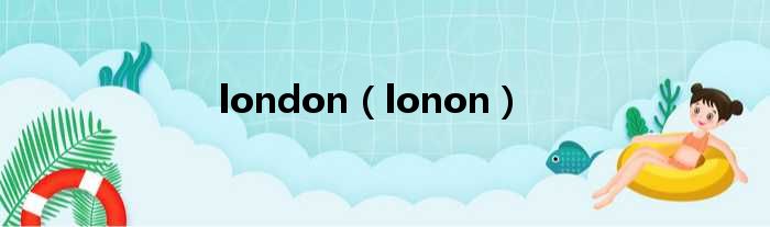 london（lonon）