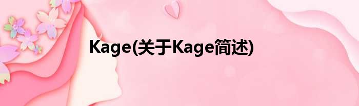 Kage(对于Kage简述)