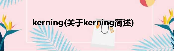 kerning(对于kerning简述)