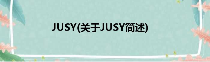 JUSY(对于JUSY简述)