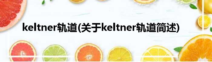 keltner轨道(对于keltner轨道简述)