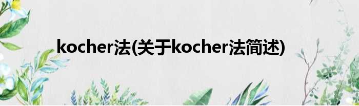 kocher法(对于kocher法简述)