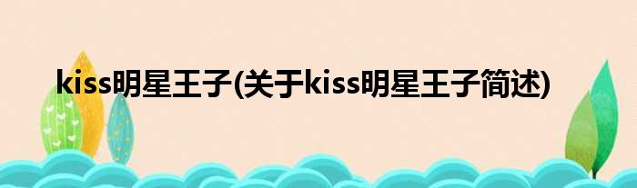 kiss明星王子(对于kiss明星王子简述)