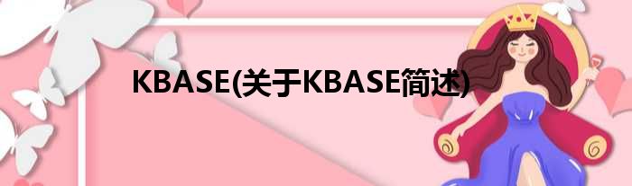 KBASE(对于KBASE简述)