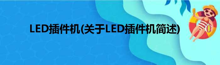 LED插件机(对于LED插件机简述)