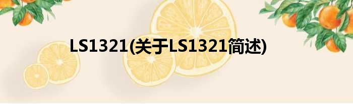 LS1321(对于LS1321简述)