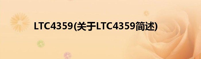 LTC4359(对于LTC4359简述)
