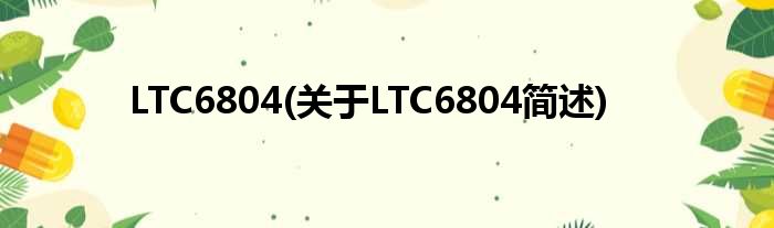 LTC6804(对于LTC6804简述)