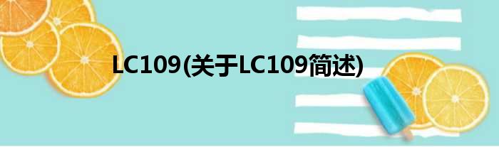LC109(对于LC109简述)