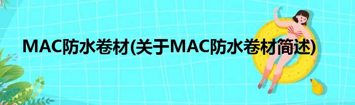 MAC防水卷材(对于MAC防水卷材简述)