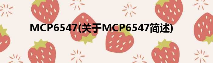 MCP6547(对于MCP6547简述)