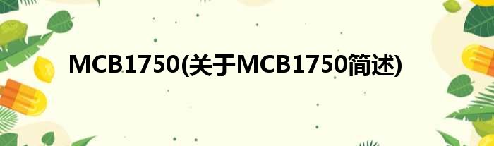 MCB1750(对于MCB1750简述)