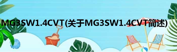 MG3SW1.4CVT(对于MG3SW1.4CVT简述)