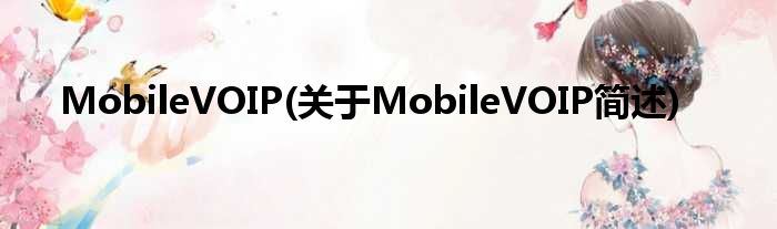 MobileVOIP(对于MobileVOIP简述)