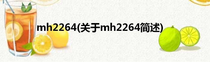 mh2264(对于mh2264简述)