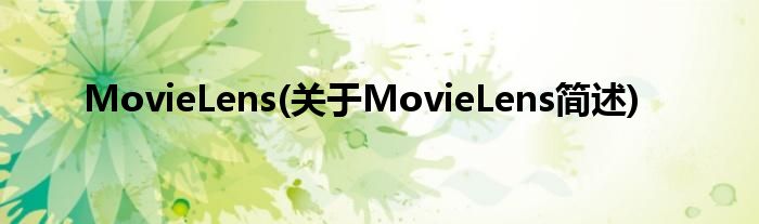 MovieLens(对于MovieLens简述)