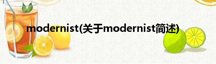 modernist(对于modernist简述)