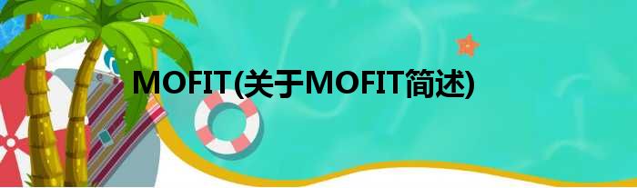 MOFIT(对于MOFIT简述)
